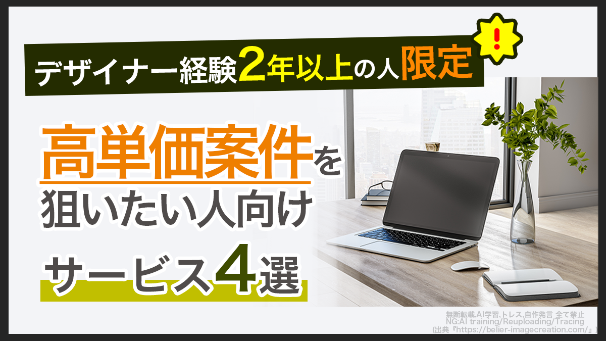 アイキャッチ_高単価案件を狙いたい人向けサービス